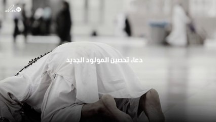دعاء تحصين المولود الجديد