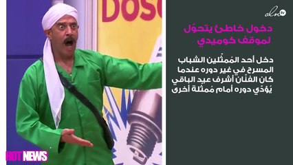 بالفيديو.. دخول خاطئ لأحد مُمثّلي مسرح مصر يتحوّل لموقف كوميدي