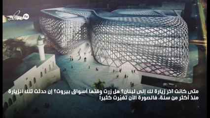 تصميم زها حديد يخرج للحياة في بيروت