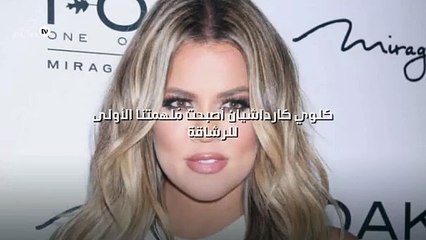 كلوي كارداشيان أصبحت مُلهمتنا الأولى للرشاقة وصورتها الأخيرة أكبر دليل!