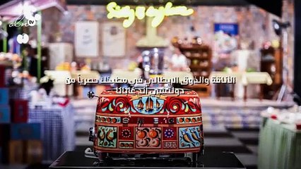 الأناقة والذوق الإيطالي في مطبخك حصرياً من دولتشي أند غابانا
