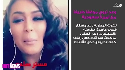 الفنّانة وعد تروي موقفاً طريفاً مع أميرة سعودية