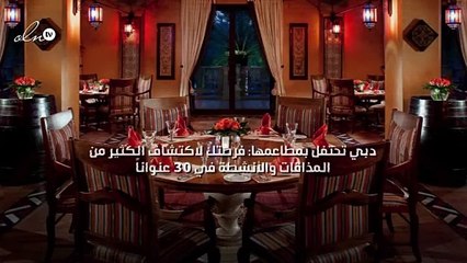 دبي تحتفل بمطاعمها: فرصتك لاكتشاف الكثير من المذاقات والأنشطة في 30 عنواناً!