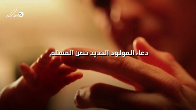 دعاء المولود الجديد حصن المسلم