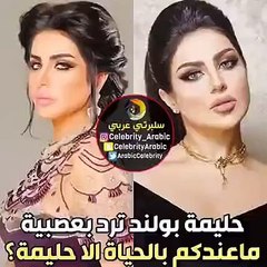 حليمة بولند تفقد أعصابها: حلوا عن سمائي.. اضغطي لمشاهدة الفيديو