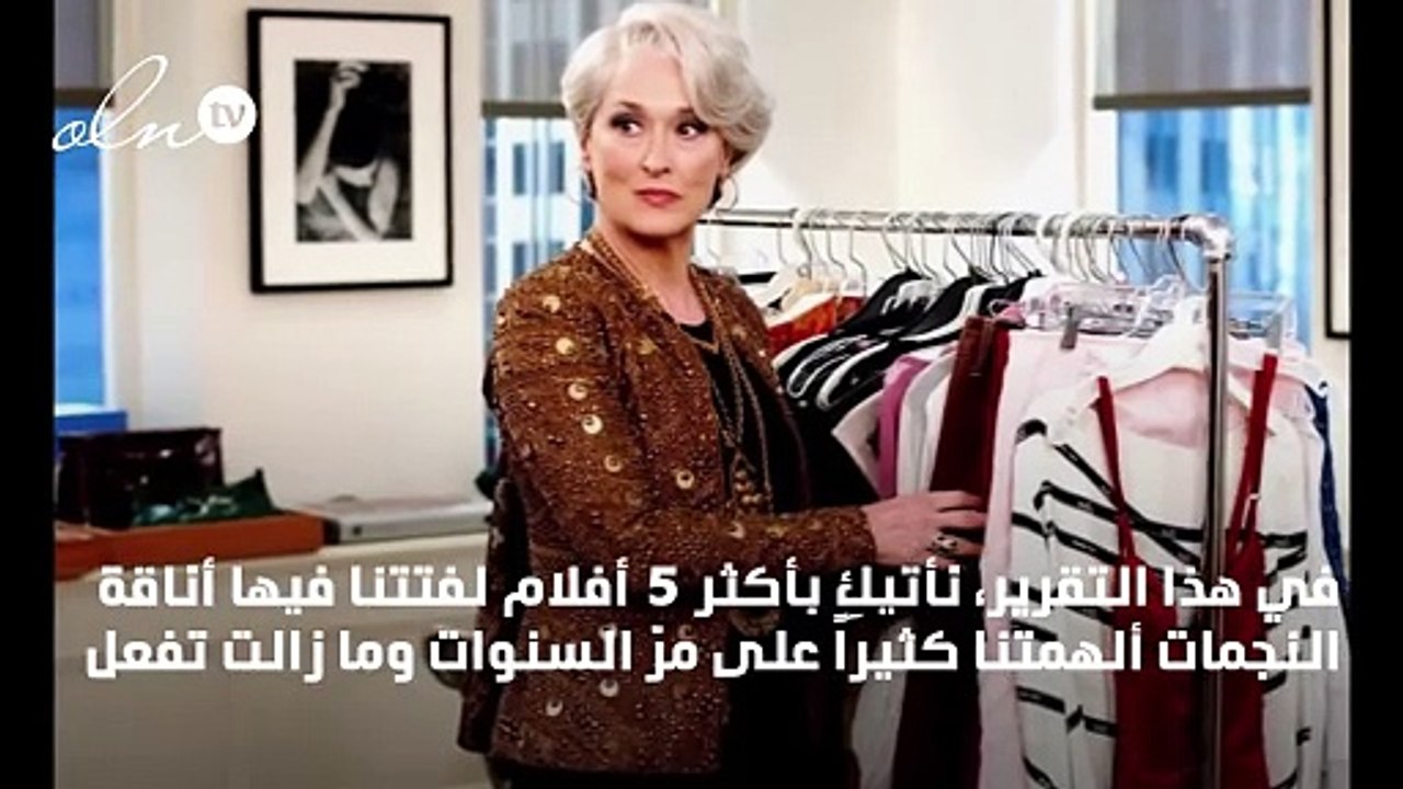 5 أفلام سينمائية من حقبات مختلفة قدّمت لنا ستايلات خالدة في عالم الأناقة!