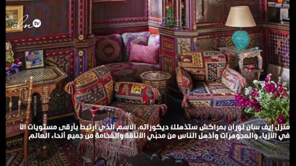 منزل إيف سان لوران بمراكش ستذهلك ديكوراته