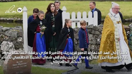 بعد وليّ عهد دبي، العائلة الملكية الدنماركية تصحبكِ في رحلة إلى جزر الفارو النائية