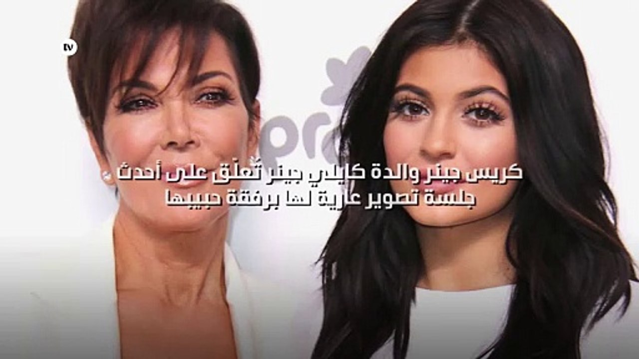 كريس جينر والدة كايلي جينر تُعلّق على أحدث جلسة تصوير عارية لها برفقة حبيبها