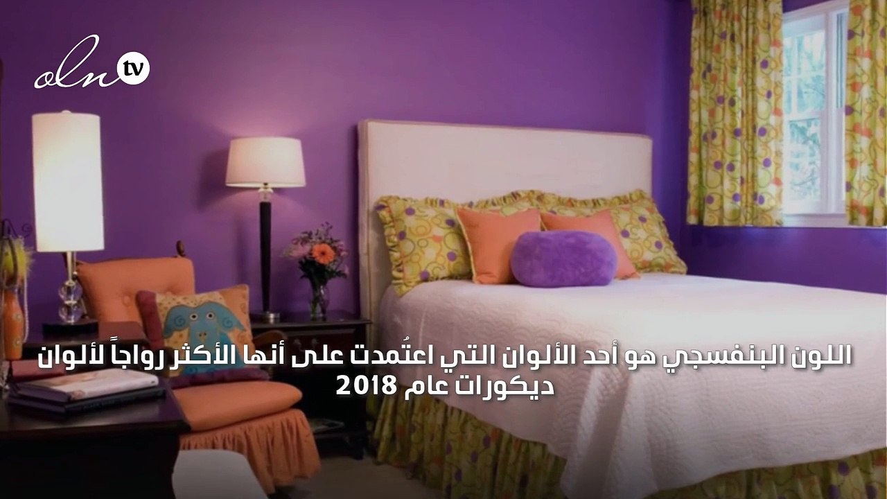 هكذا تطوّعين البنفسجي في ديكور غرفة نومك كالمحترفين