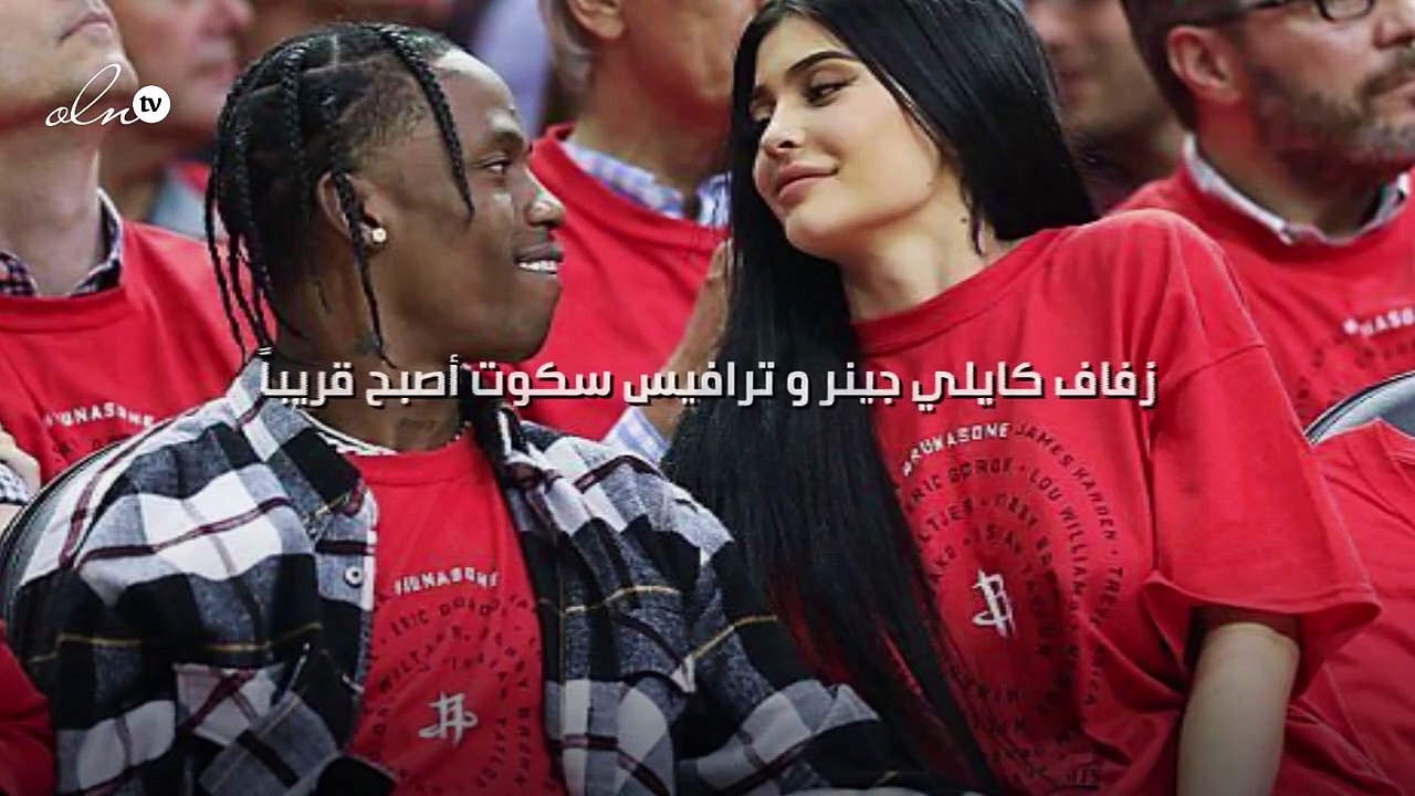 زفاف كايلي جينر و ترافيس سكوت أصبح قريباً