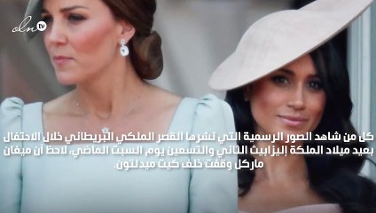 لماذا وقفت ميغان ماركل خلف كيت ميدلتون على شرفة القصر؟ السبب ليس كما تتوقعين