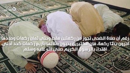 فضل صلاة الضحى أربع ركعات