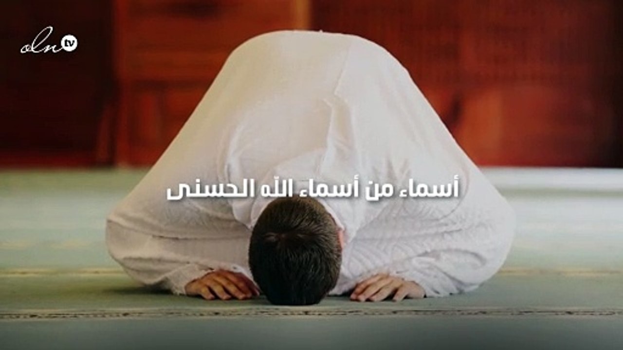 أسماء من أسماء الله الحسنى