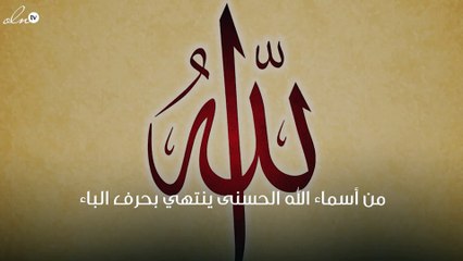من أسماء الله الحسنى ينتهي بحرف الباء