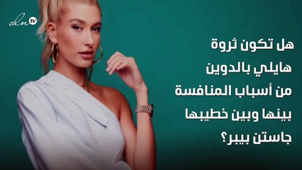 هل تكون ثروة هايلي بالدوين من أسباب المنافسة بينها وبين خطيبها جاستن بيبر؟