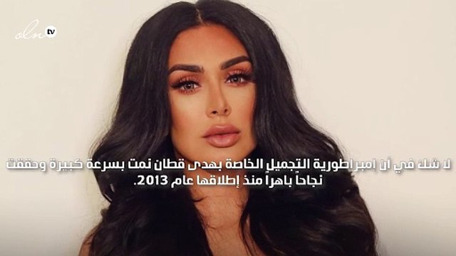 هدى قطان حققت نجاحها بنفسها وثروتها تخطت 500 مليون دولار حسب فوربس!