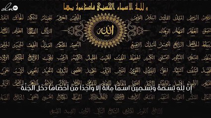 معنى أسماء الله الحسنى في المنام