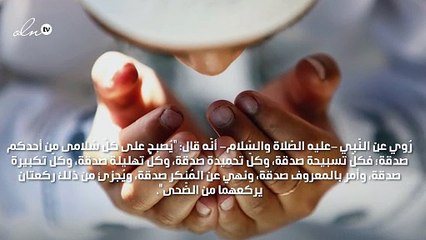 أحاديث عن فضل صلاة الضحى