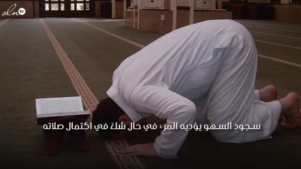 صفة سجود السهو