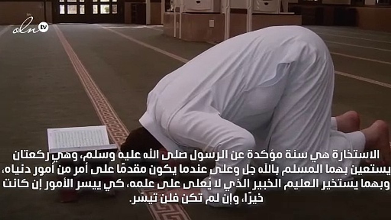 دعاء الاستخارة وكيفية صلاة الاستخارة