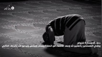 كيفية صلاة الاستخارة ودعائها للزواج