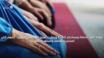 كيفية صلاة الاستخارة ووقتها