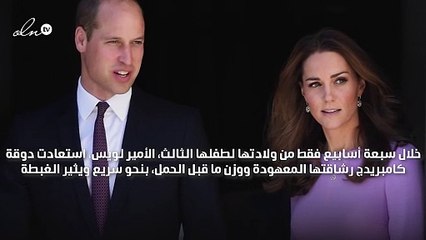 في سبعة أسابيع فقط: هكذا تخلصت كيت ميدلتون من وزن الحمل!