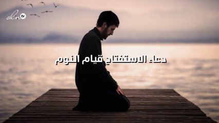 دعاء الاستفتاح قيام النوم