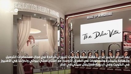 لعاشقات علامة شارلوت تلبوري في دبي: متجران جديدان لكنّ!