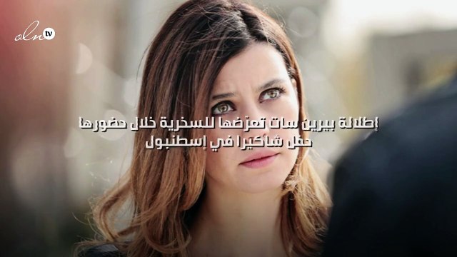 إطلالة بيرين سات تعرّضها للسخرية خلال حضورها حفل شاكيرا في إسطنبول!