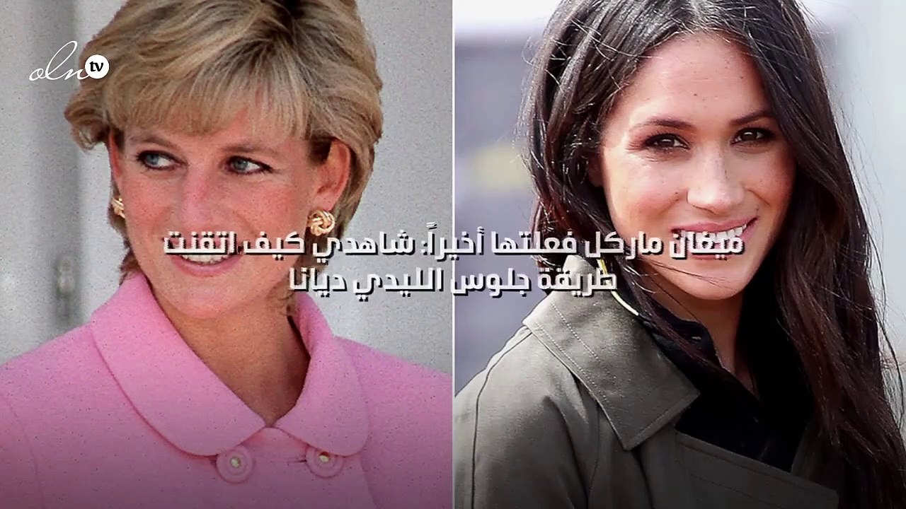 ميغان ماركل فعلتها أخيراً: شاهدي كيف اتقنت طريقة جلوس الليدي ديانا!