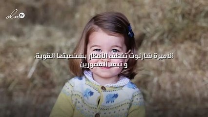 الأميرة شارلوت تخطف الأنظار بشخصيتها القوية، و تبعد المصورين!