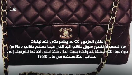 10 حقائق كل عاشقات الحقائب يجب أن تعرفها عن شنط Flap Bags من شانيل!