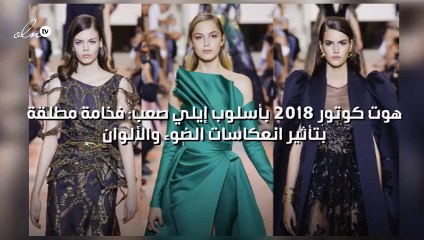 هوت كوتور 2018 بأسلوب إيلي صعب: فخامة مطلقة بتأثير انعكاسات الضوء والألوان