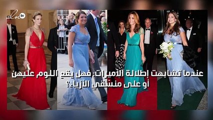 عندما تشابهت إطلالة الأميرات: فهل يقع اللوم عليهن أو على منسّقي الأزياء؟
