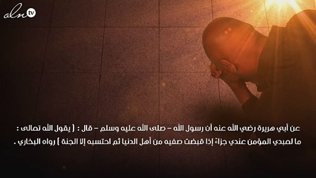 حديث قدسي عن الصبر