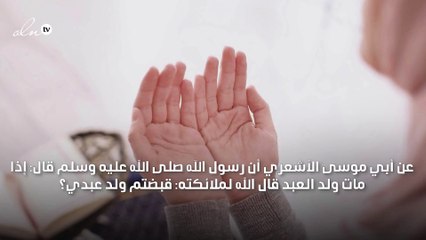 حديث عن الصبر على فقد الولد