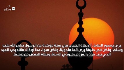 فضل صلاة الضحى ووقتها