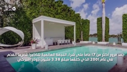 شاهدي فخامة قصر شاكيرا وتعرّفي على تكلفته الخيالية!