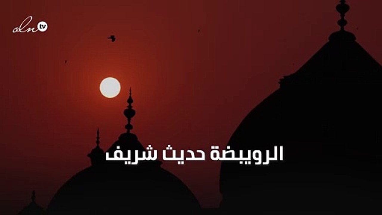الرويبضة حديث شريف
