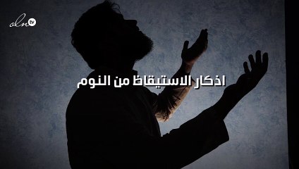 اذكار الاستيقاظ من النوم