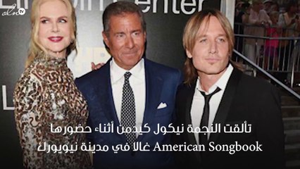 لفتتنا إطلالة نيكول كيدمن المستوحاة من أسلوب الديسكو!