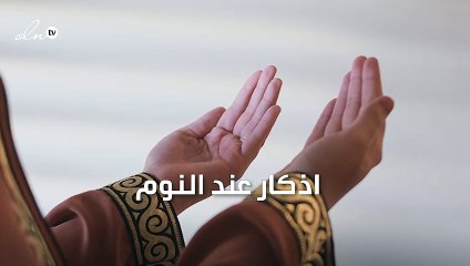 اذكار عند النوم
