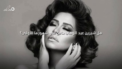 هل شيرين عبد الوهاب حامل في شهورها الأولى؟!