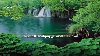 أسماء الله الحسنى وفوائدها العلاجية