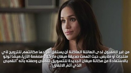 ميشا نونو تستغل مكانة ميغان ماركل للتسويق لقميص من علامتها