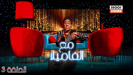 مغامرات عائلية ممتعة مع برنامج مع الفاميلا الحلقة 3 🎉