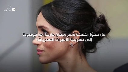 هل تتحوّل كعكة شعر ميغان ماركل من فوضوية إلى تسريحة الأميرات العصريات؟