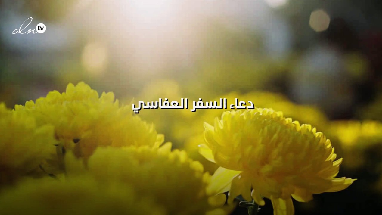 دعاء السفر العفاسي
